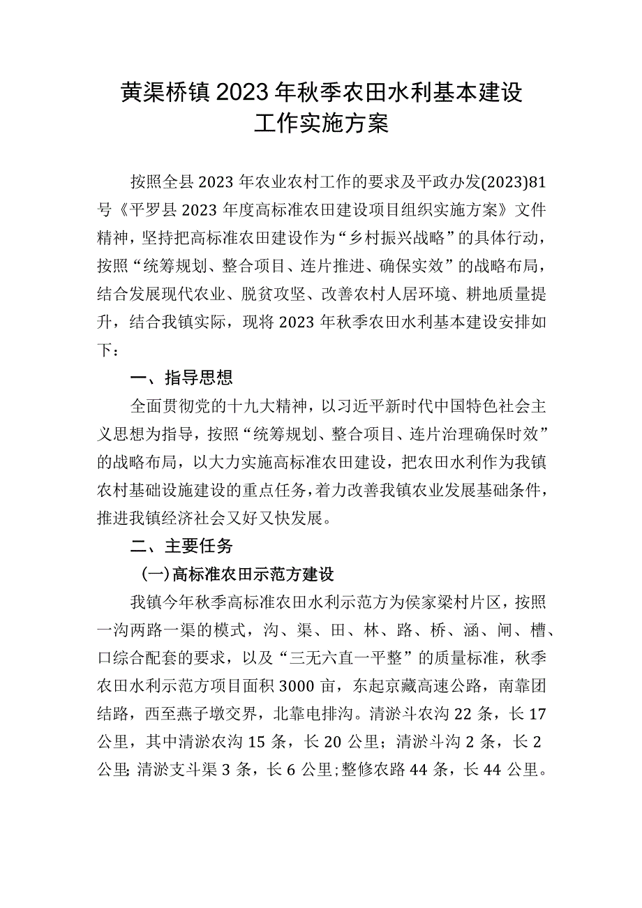 黄渠桥镇2023年秋季农田水利基本建设工作实施方案.docx_第1页