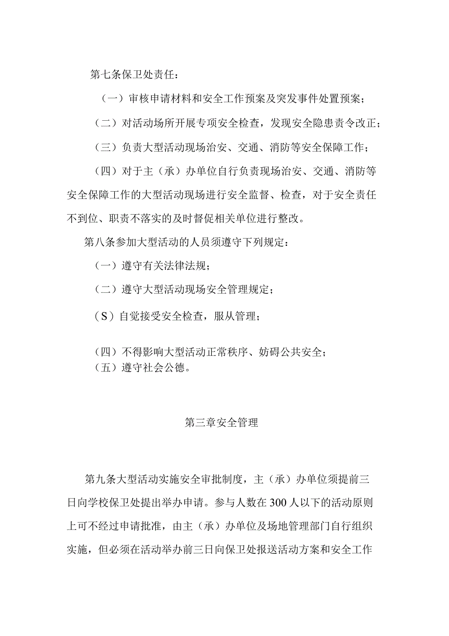 高校大学学校大型活动安全管理办法.docx_第3页