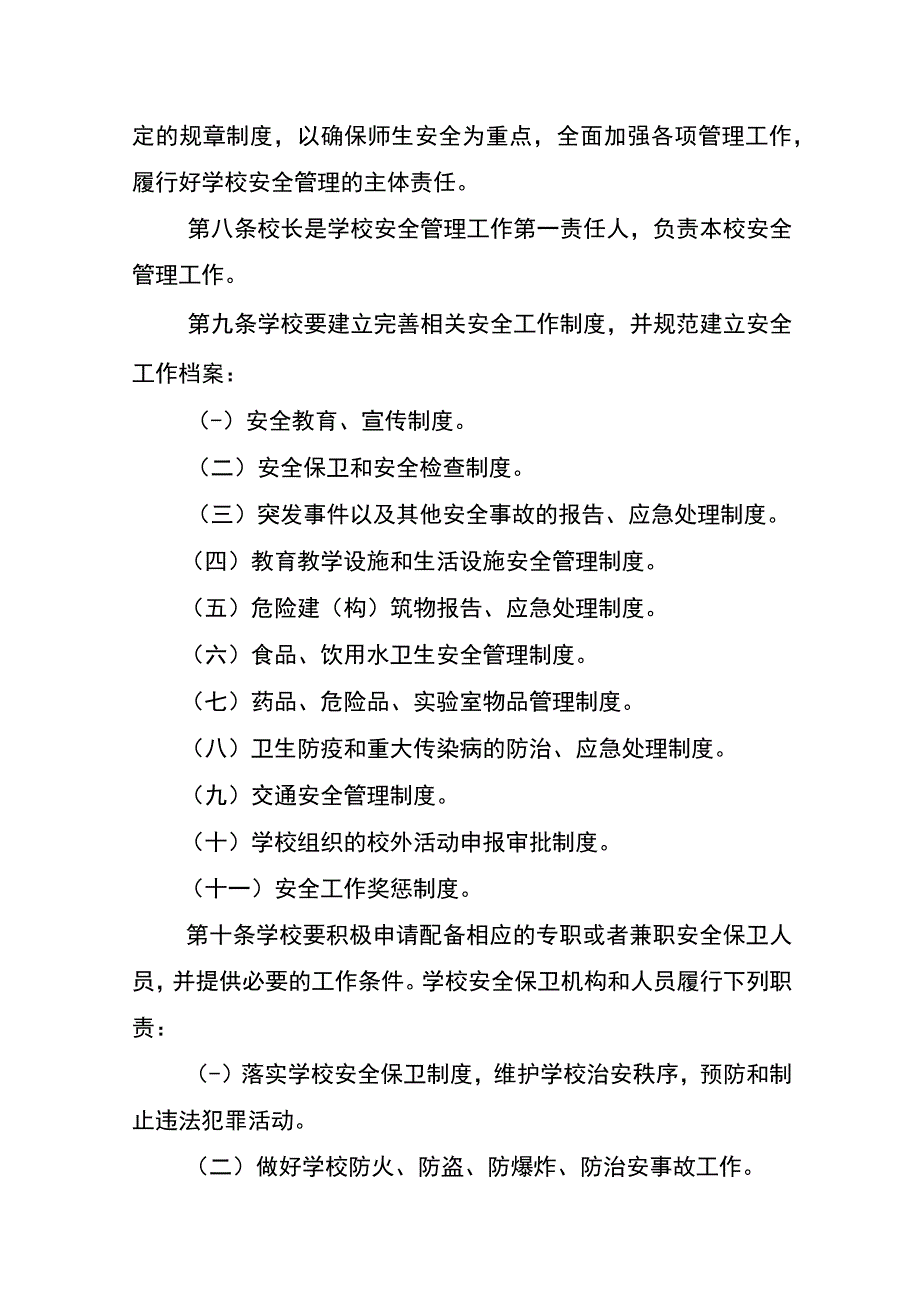 麻栗坡县学校安全管理办法.docx_第3页