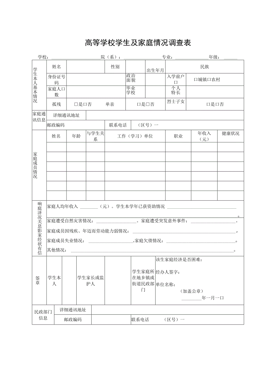 高等学校学生及家庭情况调查表.docx_第1页