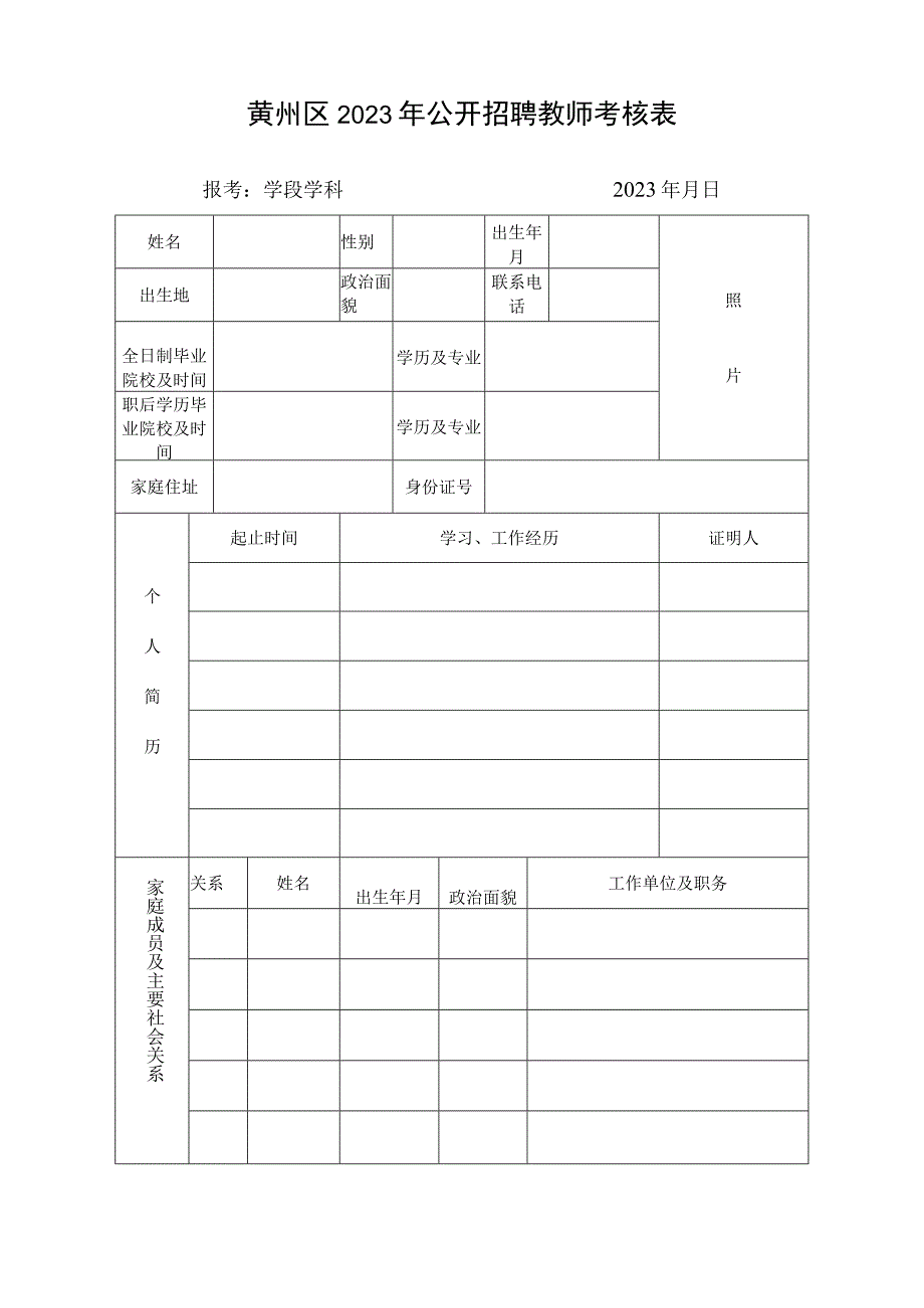 黄州区2023年公开招聘教师考核表报考学段学科2023年月日.docx_第1页