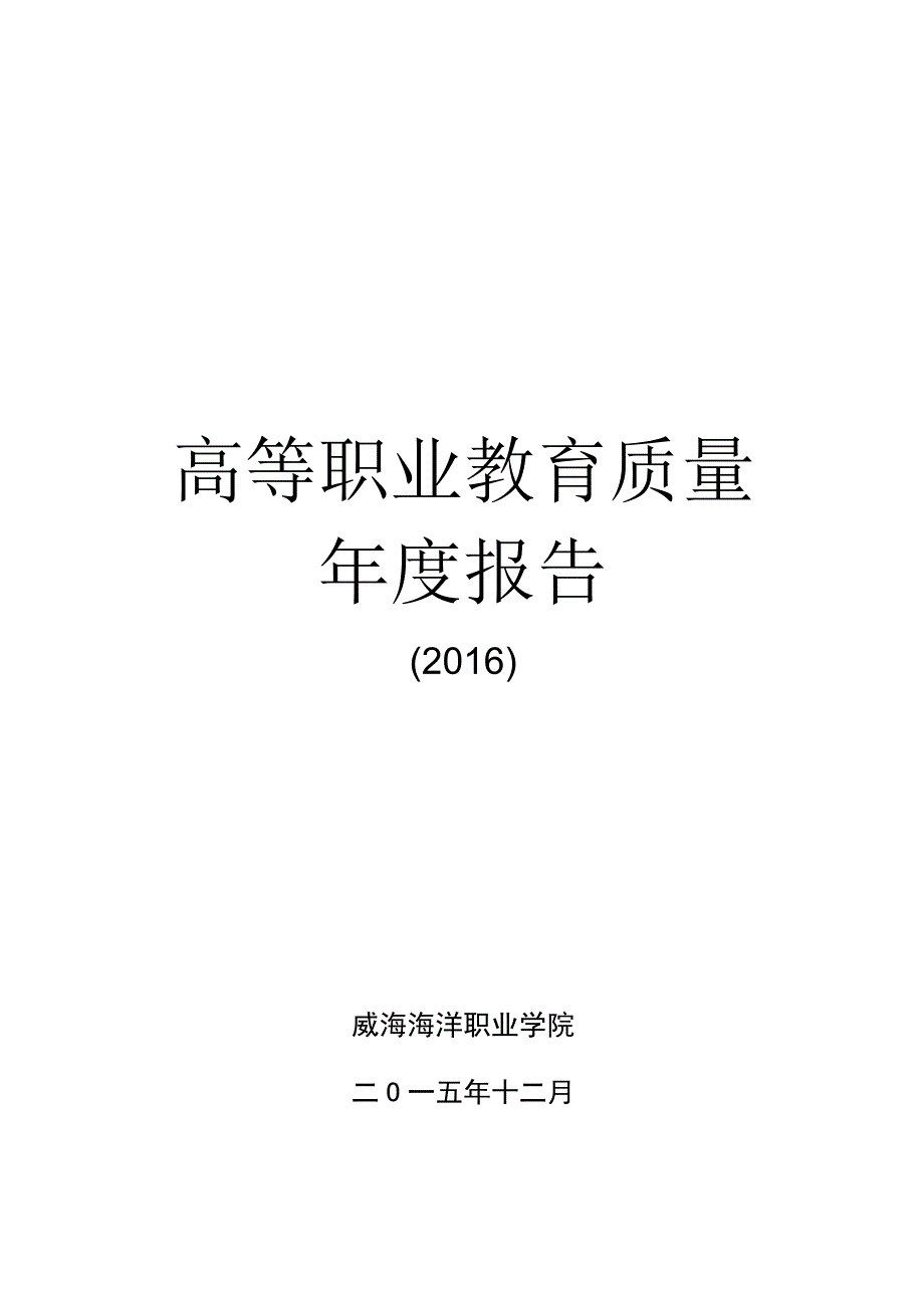 高等职业教育质量年度报告.docx_第1页