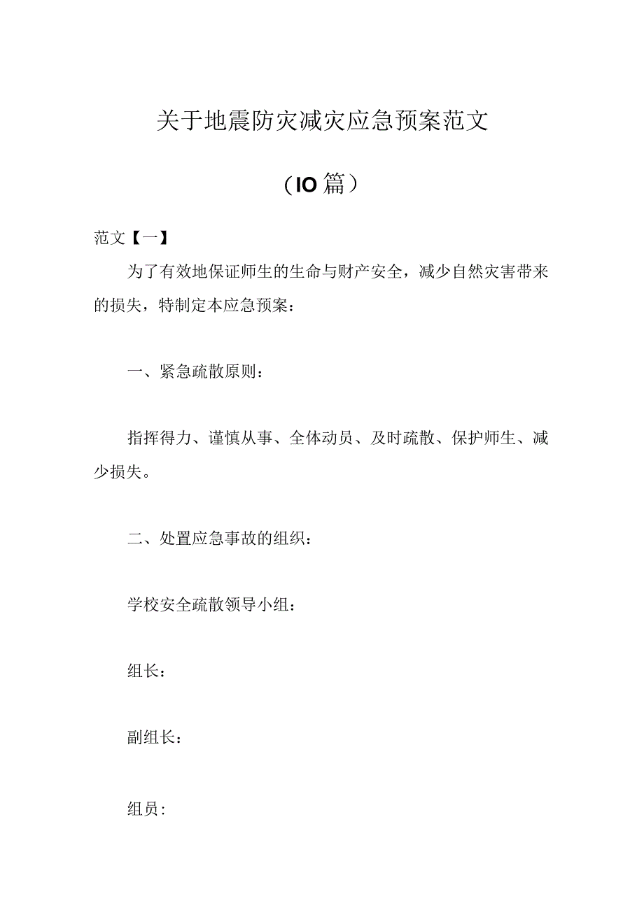 （10篇）关于地震防灾减灾应急预案范文范文.docx_第1页