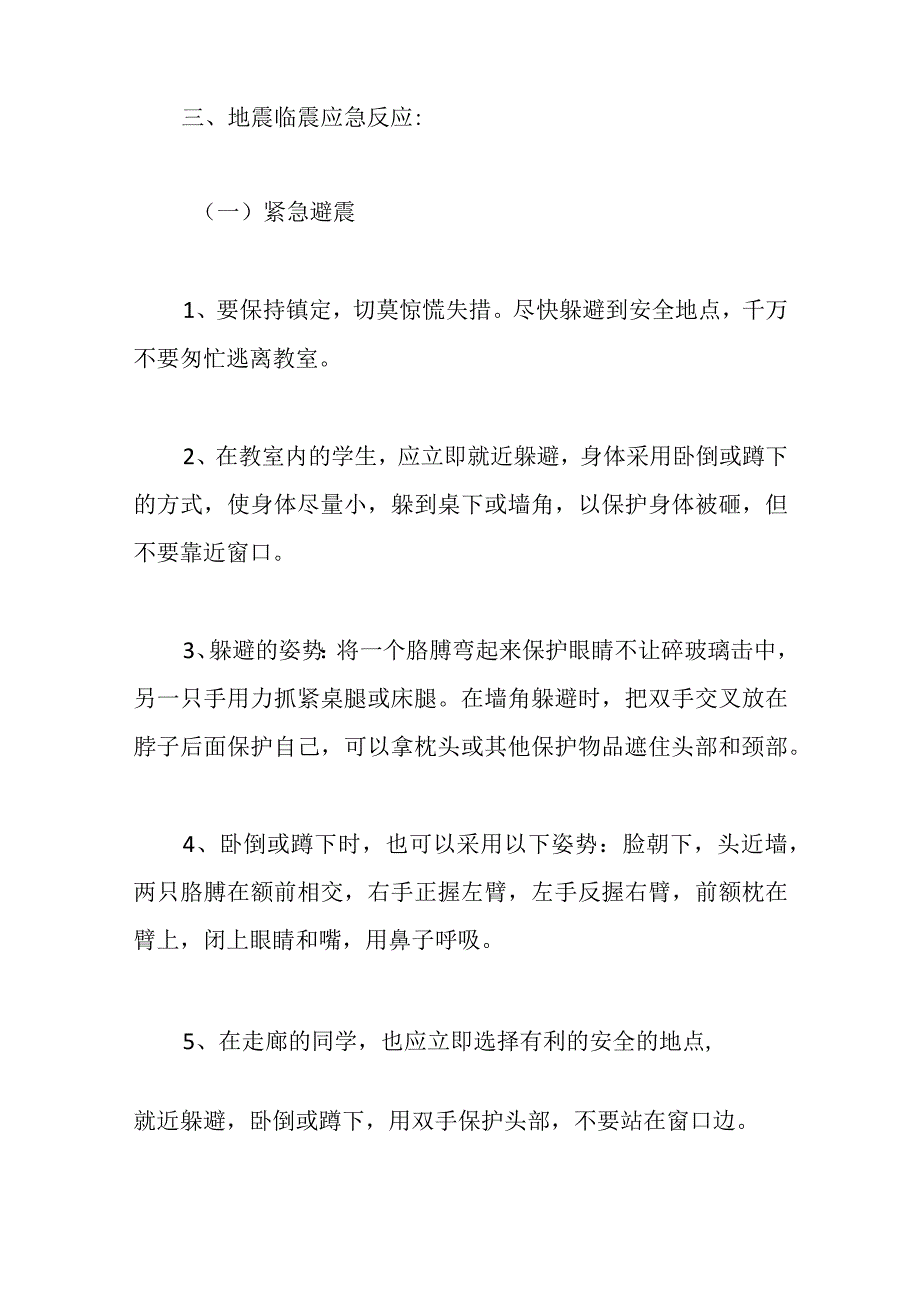 （10篇）关于地震防灾减灾应急预案范文范文.docx_第2页