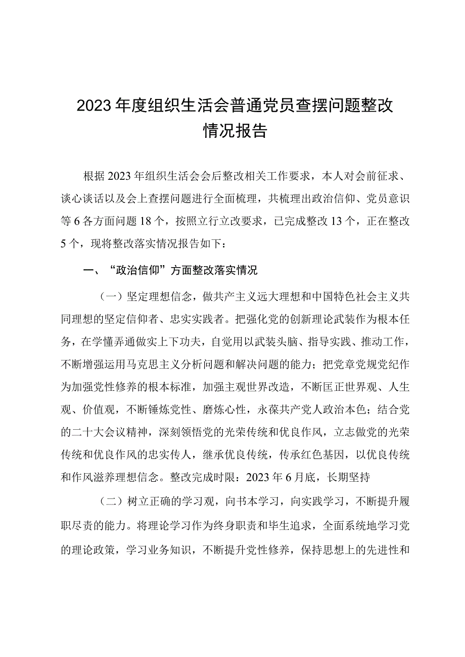 （2篇）2023年度生活会普通党员个人检查材料及查摆问题整改情况报告.docx_第1页