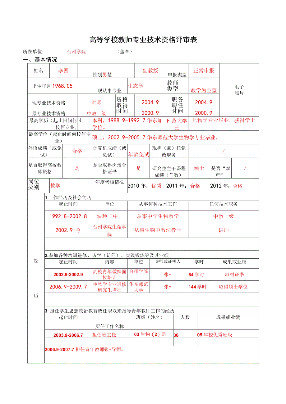 高等学校教师专业技术资格评审表.docx_第1页