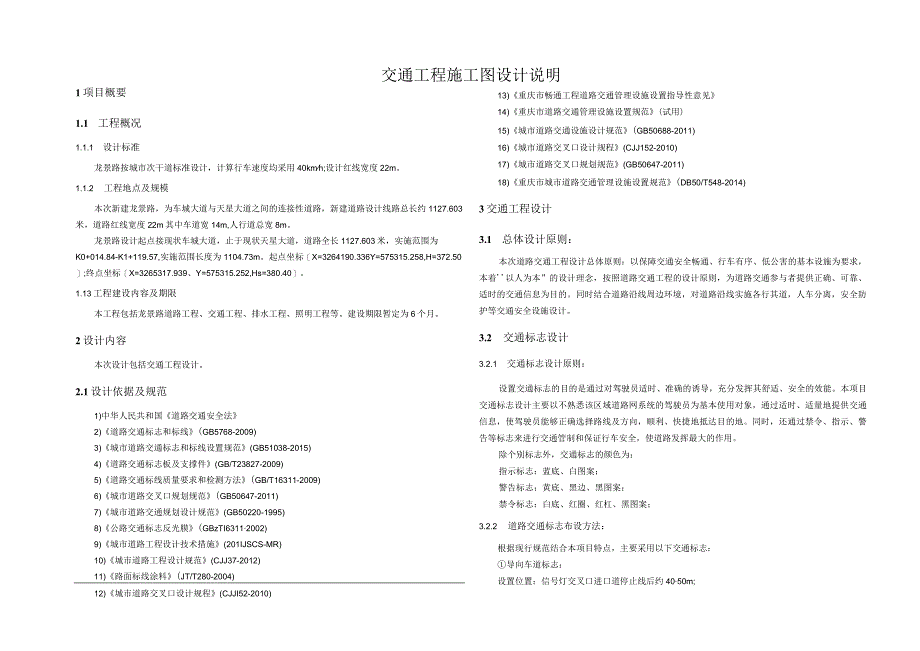龙景路（车城大道至天星大道）市政道路工程--交通工程施工图设计说明.docx_第1页