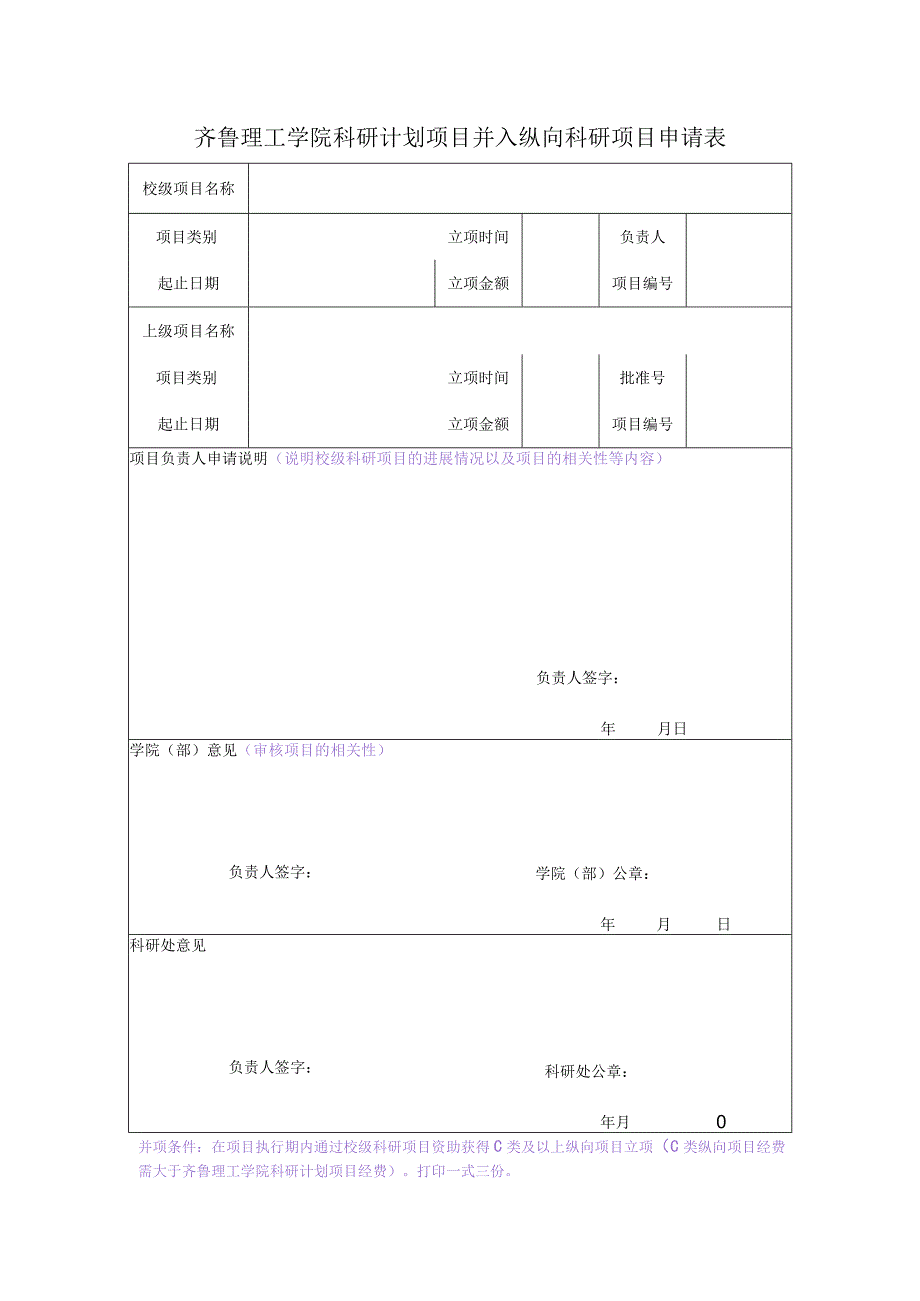 齐鲁理工学院科研计划项目并入纵向科研项目申请表.docx_第1页