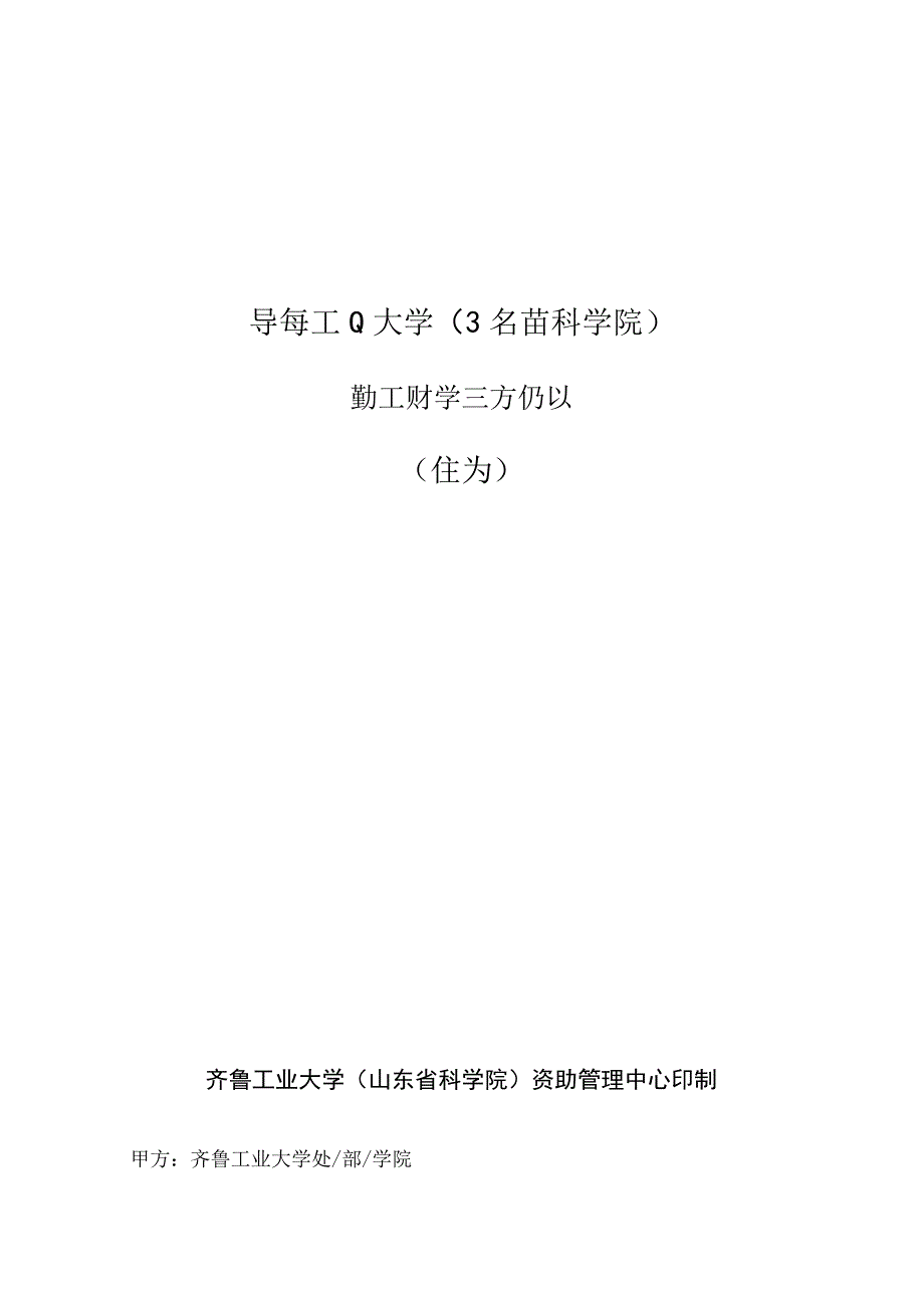 齐鲁工业大学山东省科学院勤工助学三方协议校内.docx_第1页