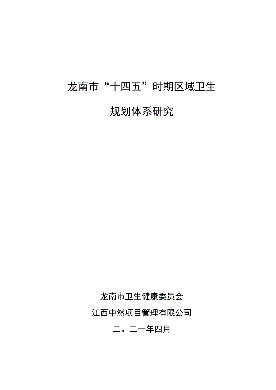 龙南市“十四五”时期区域卫生.docx_第1页