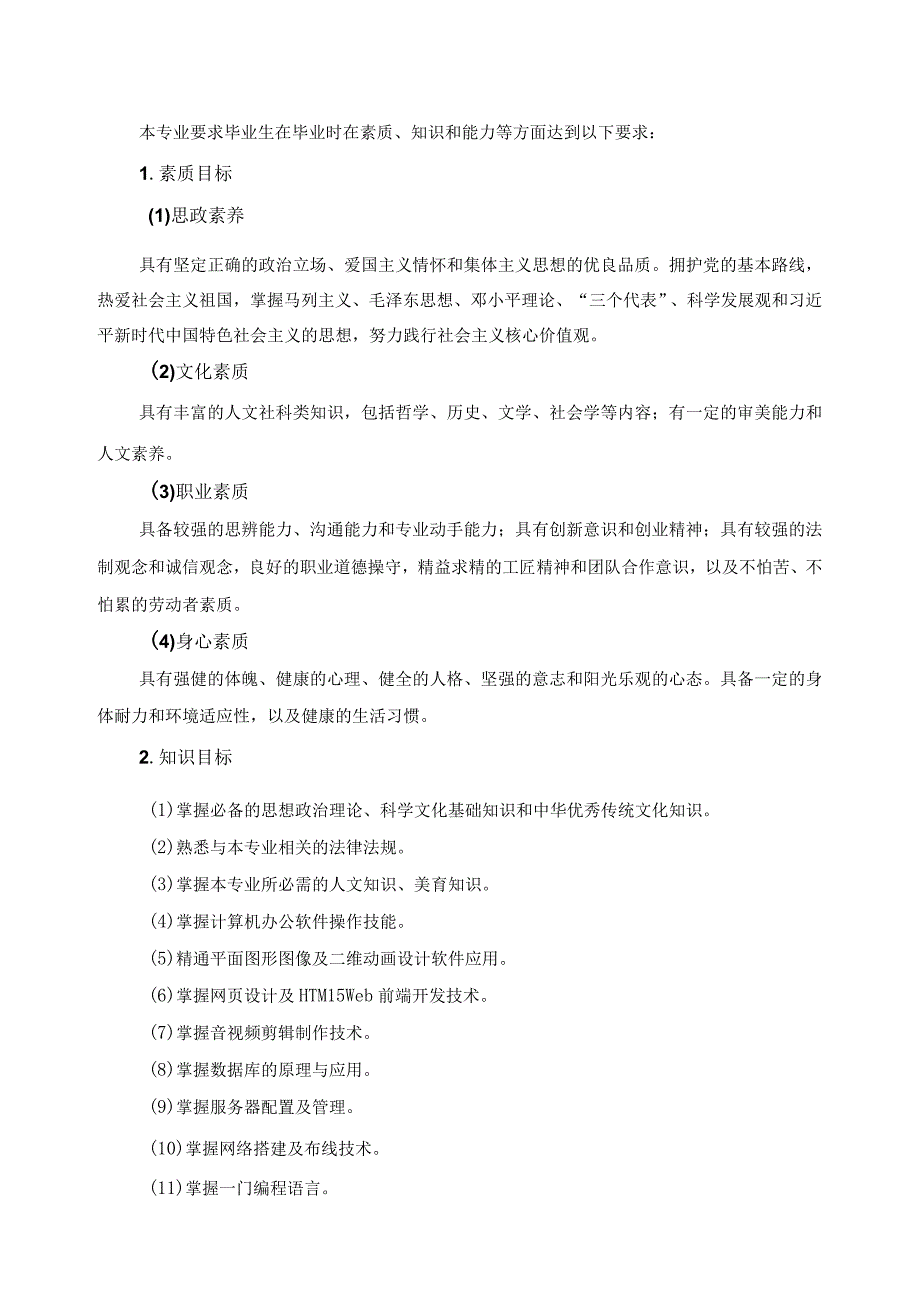 黑龙江商业职业学院计算机应用技术专业人才培养方案.docx_第2页