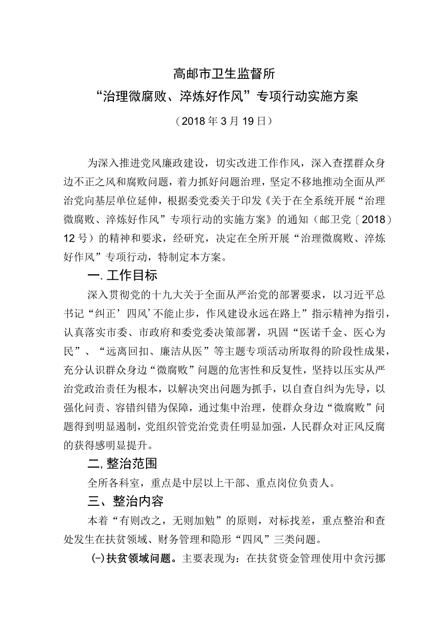 高邮市卫生监督所治理微腐败淬炼好作风专项行动实施方案.docx_第1页