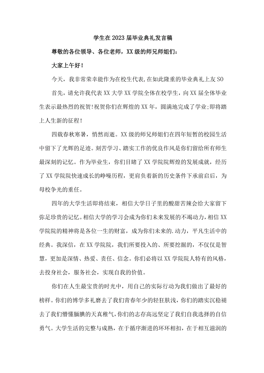 高等学院大学生在2023届毕业生典礼发言稿 （汇编7份）.docx_第1页