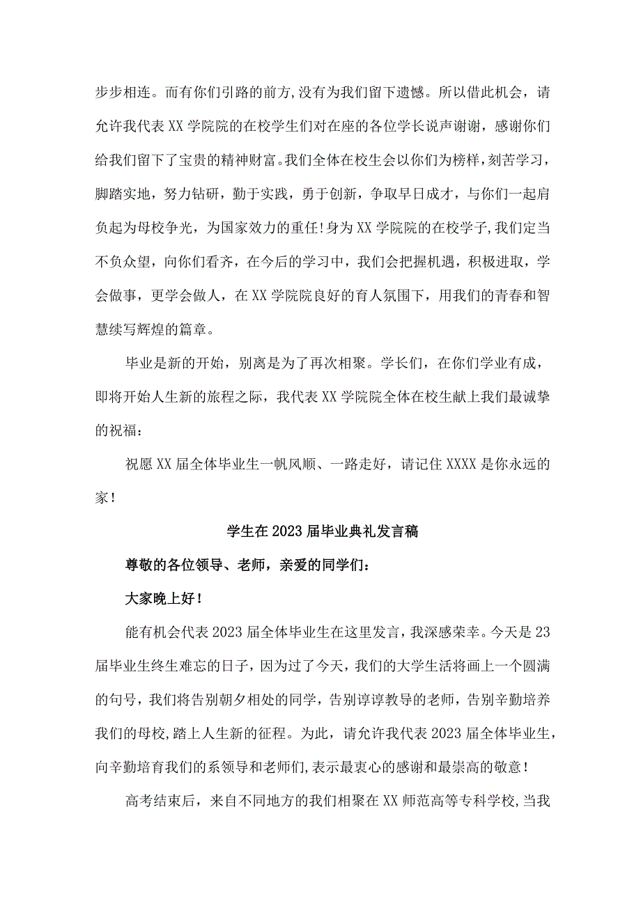 高等学院大学生在2023届毕业生典礼发言稿 （汇编7份）.docx_第2页