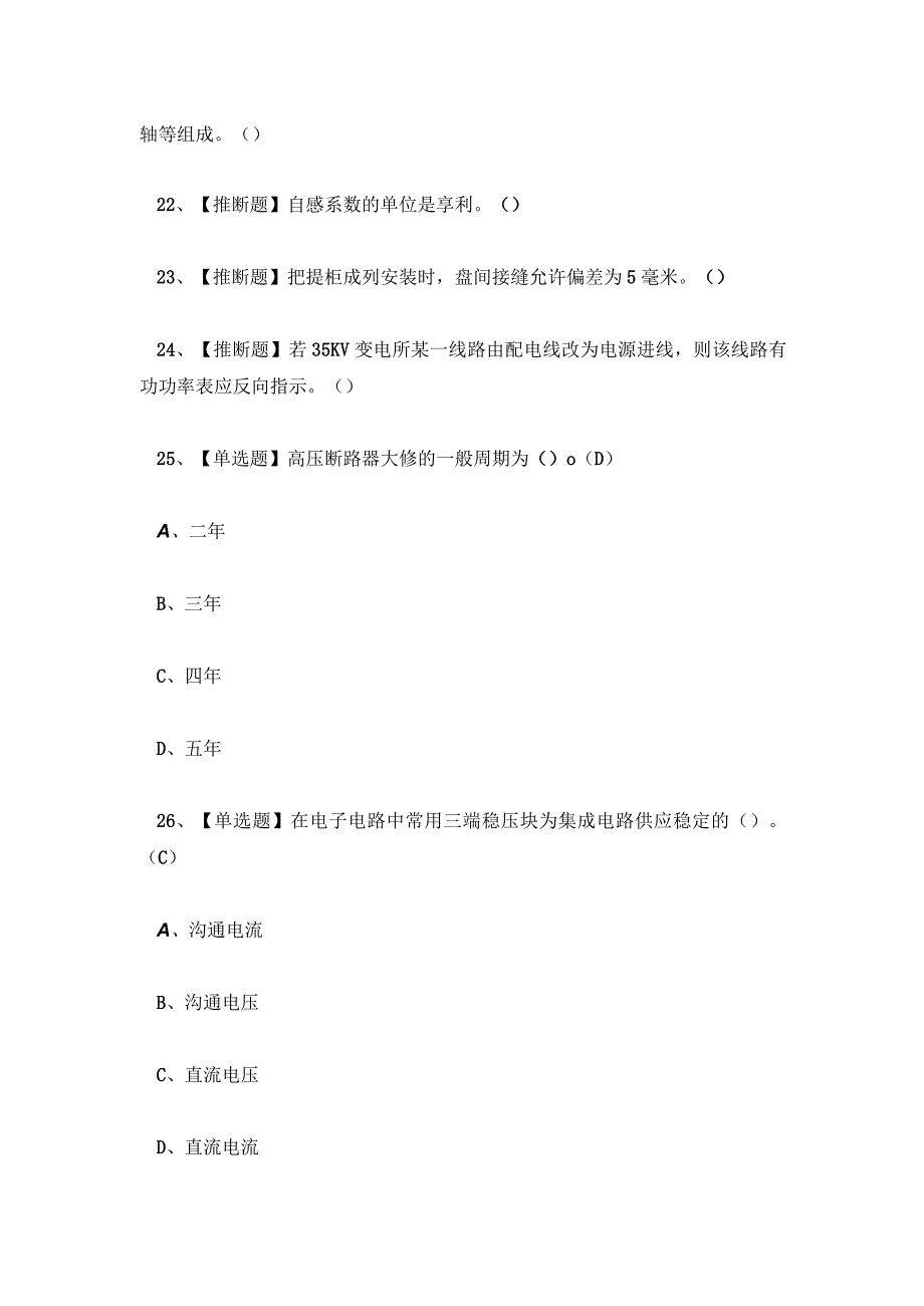 高级电工模拟考试题库答案.docx_第3页