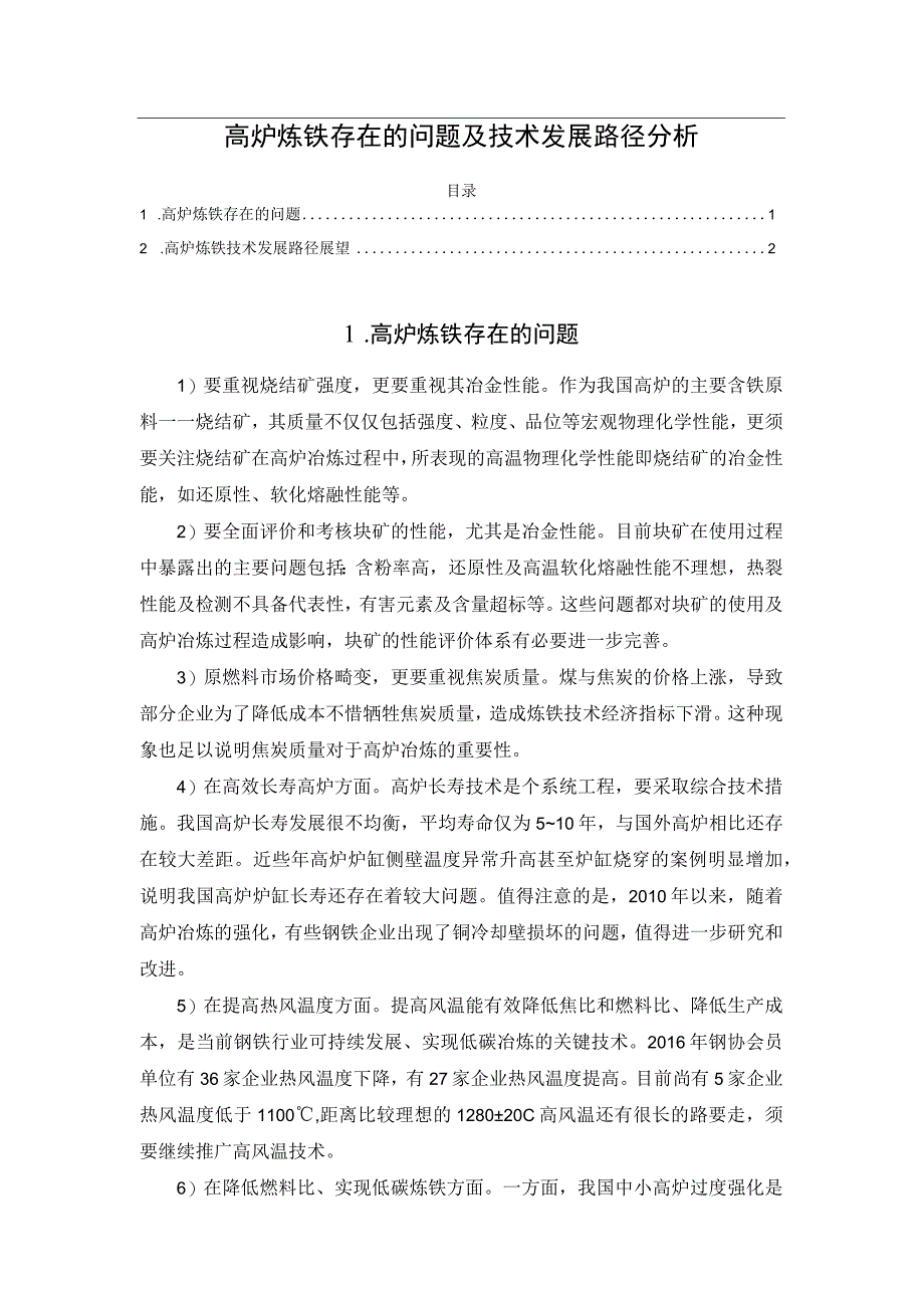 高炉炼铁存在的问题及技术发展路径分析.docx_第1页