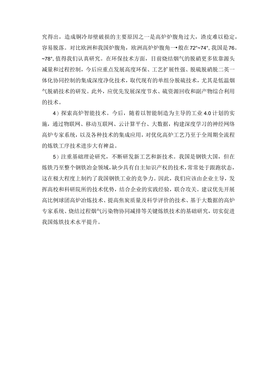 高炉炼铁存在的问题及技术发展路径分析.docx_第3页