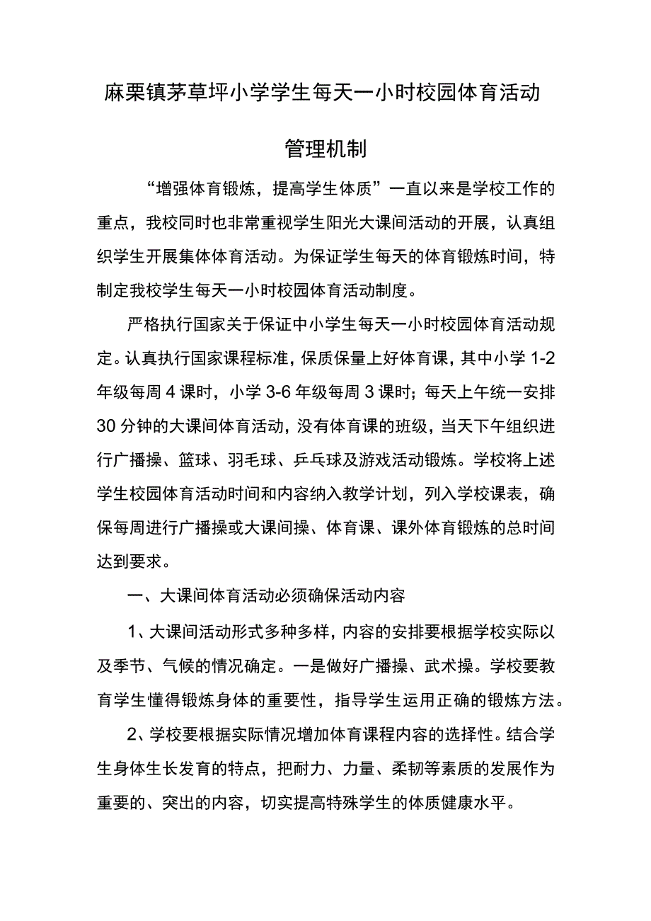 麻栗镇茅草坪小学学生每天一小时校园体育活动管理机制.docx_第1页