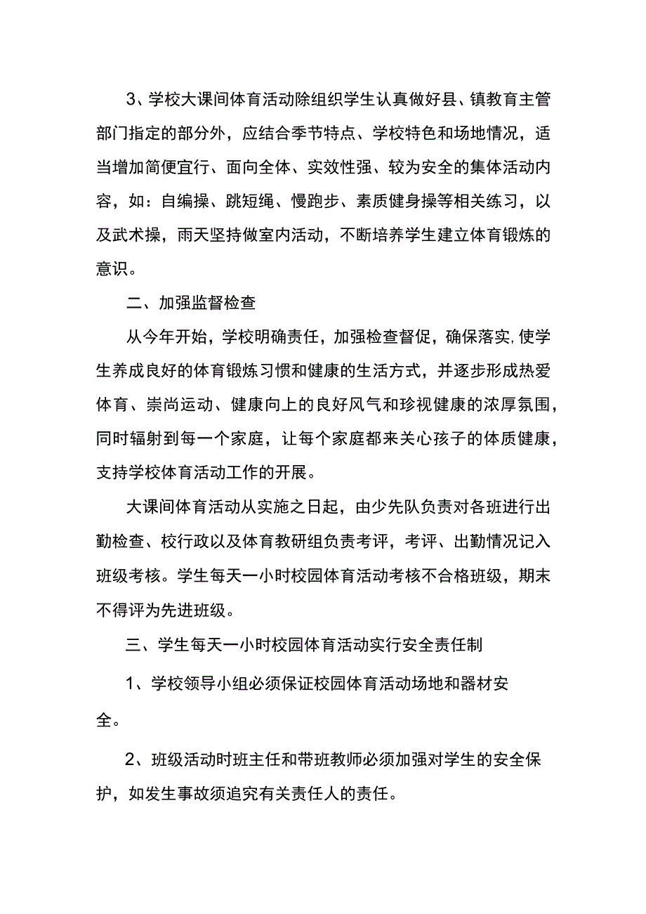 麻栗镇茅草坪小学学生每天一小时校园体育活动管理机制.docx_第2页