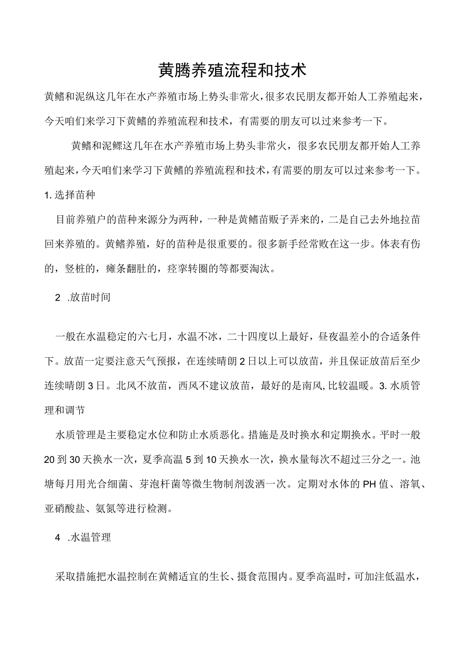 黄鳝养殖流程和技术.docx_第1页