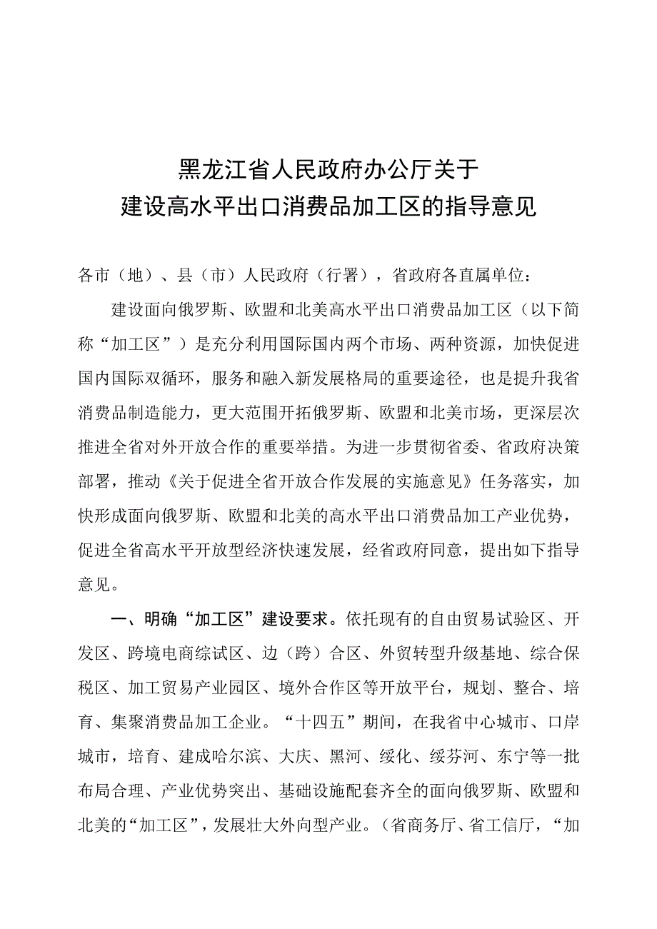 黑龙江省人民政府办公厅关于建设高水平出口消费品加工区的指导意见.docx_第1页