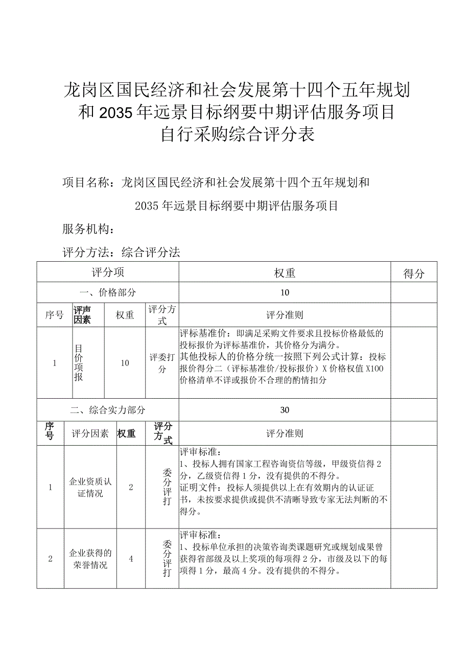 龙岗区国民经济和社会发展第十四个五年规划和2035年远景目标纲要中期评估服务项目自行采购综合评分表.docx_第1页