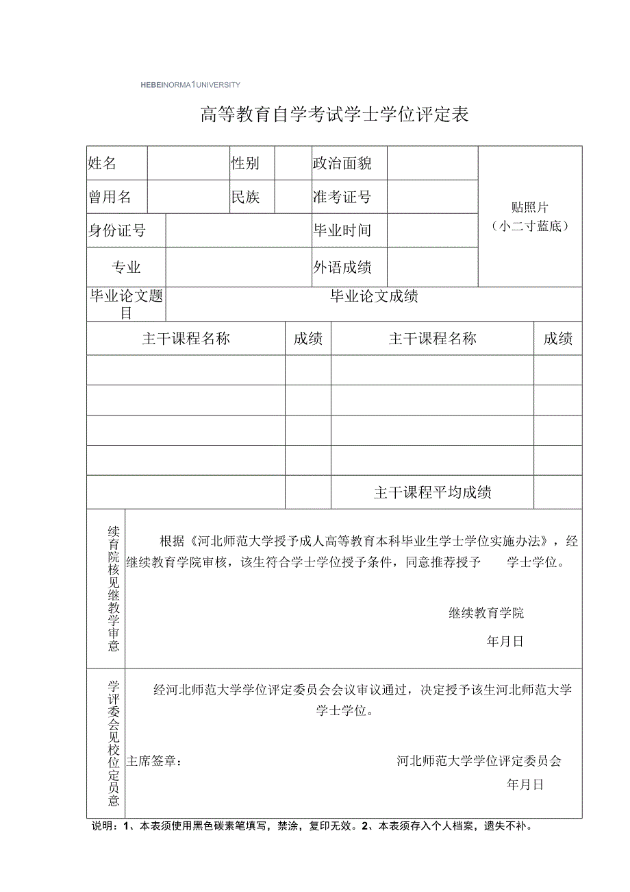 高等教育自学考试学士学位评定表.docx_第1页