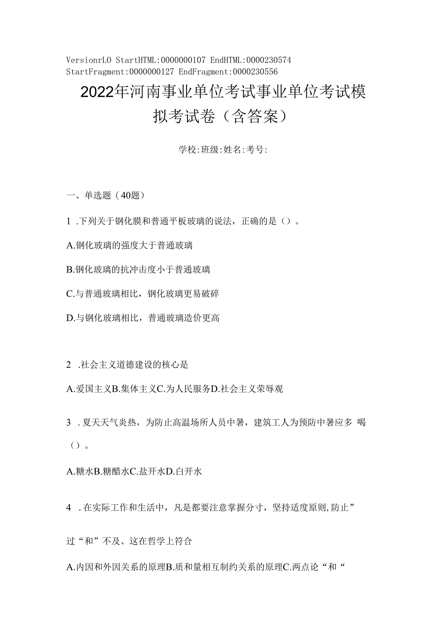 2023年河南事业单位考试事业单位考试模拟考试卷(含答案).docx_第1页