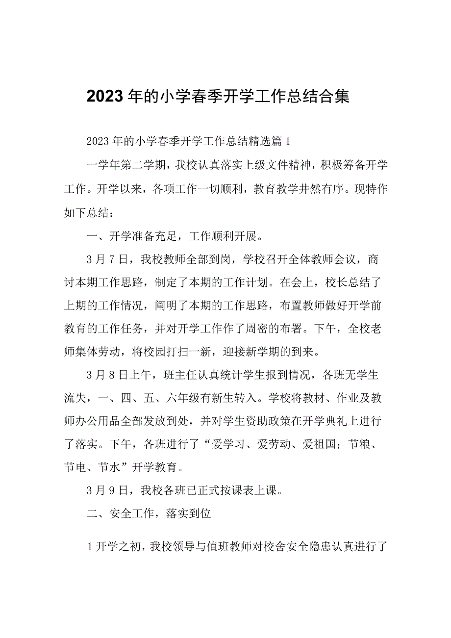 2023年的小学春季开学工作总结.docx_第1页