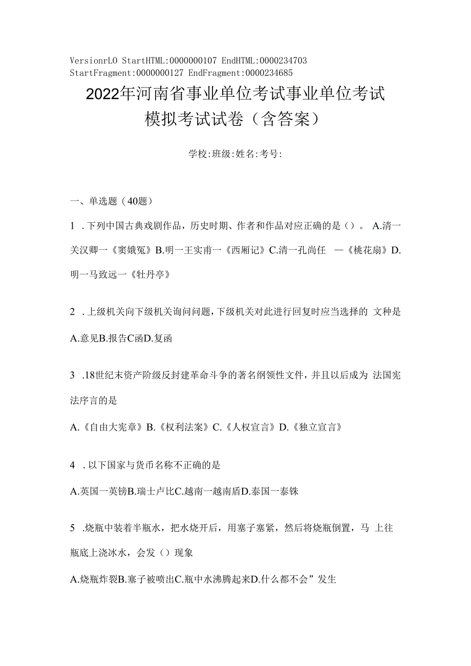 2023年河南省事业单位考试事业单位考试模拟考试试卷(含答案).docx_第1页