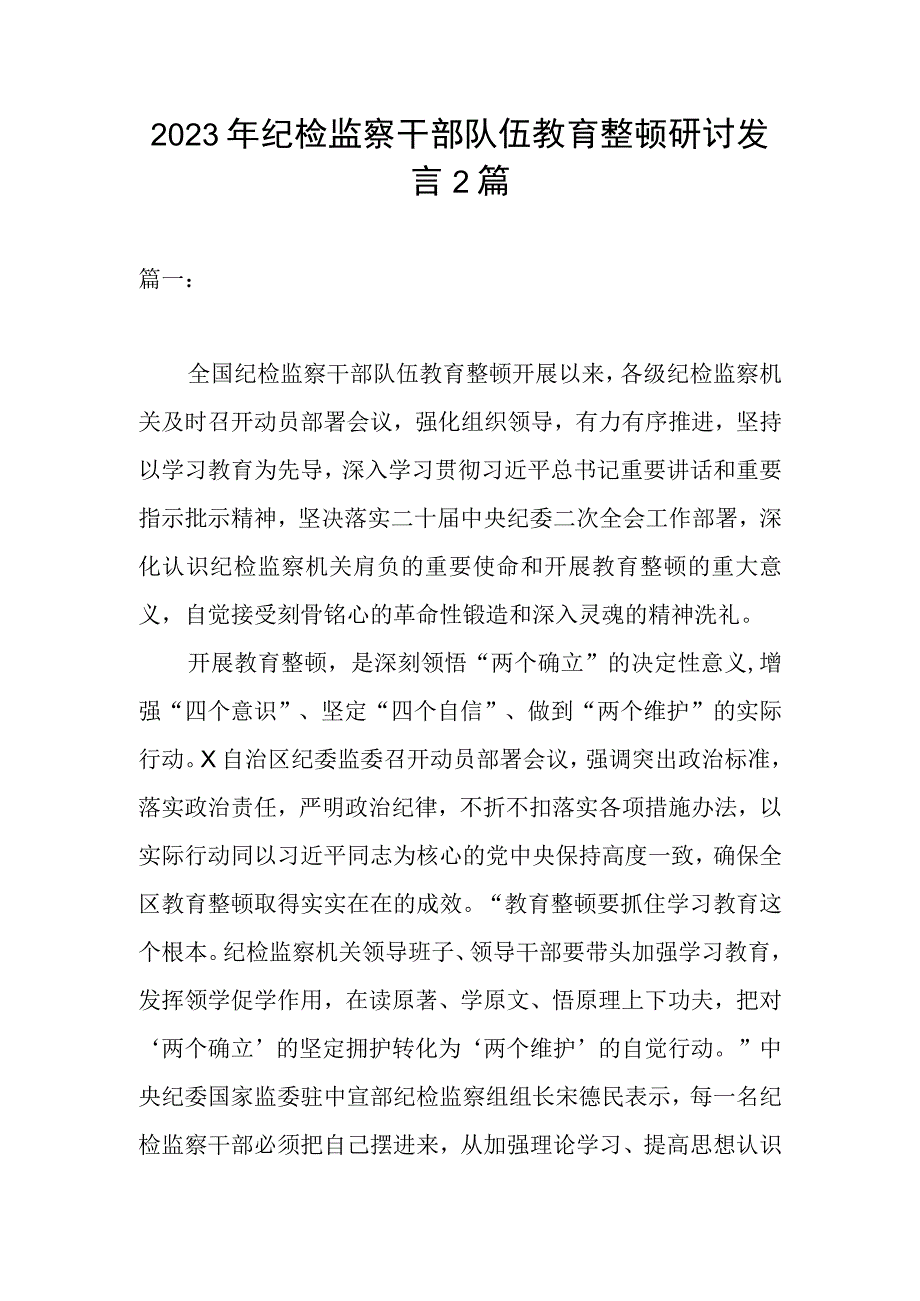 2023年纪检监察干部队伍教育整顿研讨发言2篇.docx_第1页