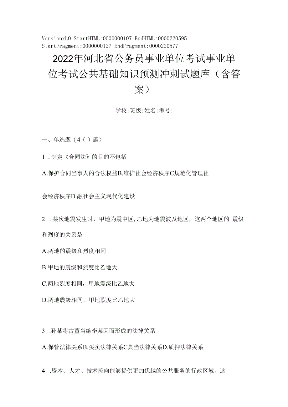 2023年河北省公务员事业单位考试事业单位考试公共基础知识预测冲刺试题库(含答案).docx_第1页