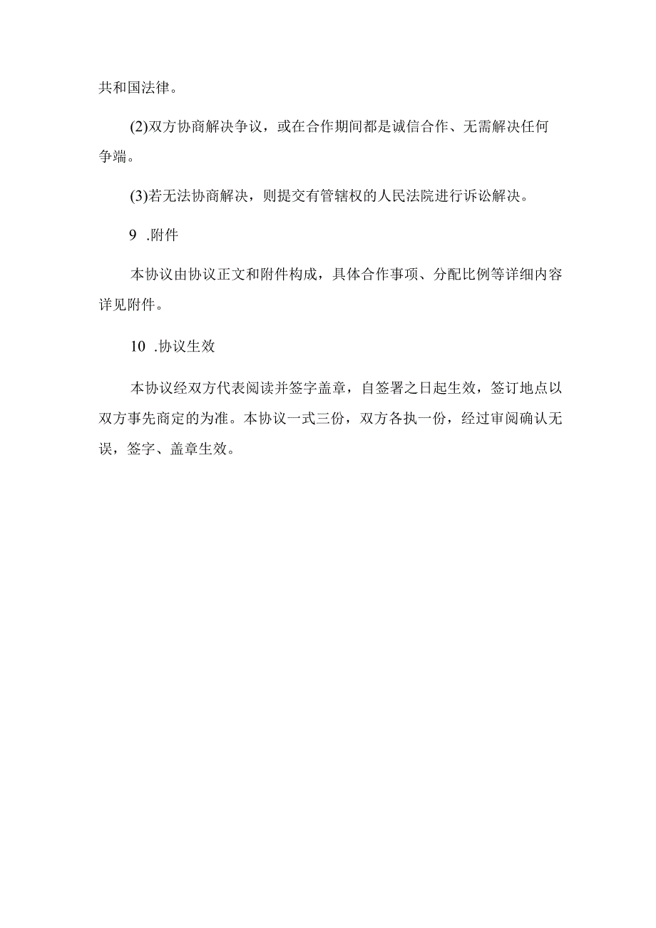 2023年网红主播孵化合作协议_002.docx_第3页