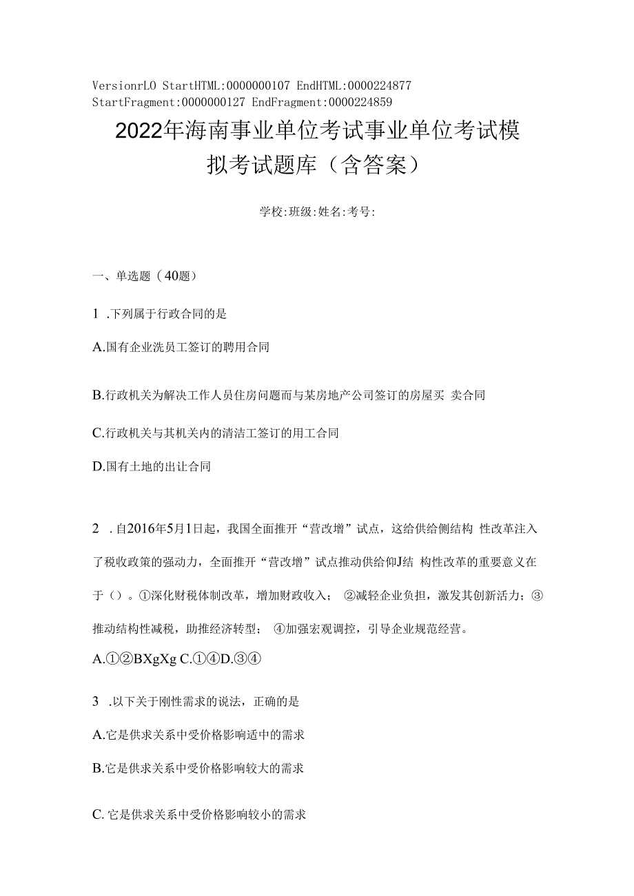 2023年海南事业单位考试事业单位考试模拟考试题库(含答案).docx_第1页