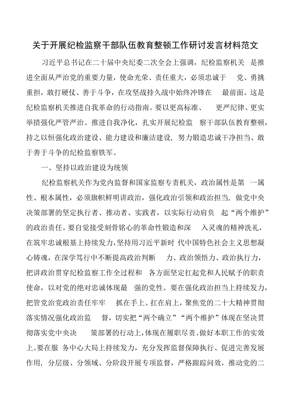 2023年纪检监察干部队伍教育整顿研讨发言材料（学习心得体会）.docx_第1页