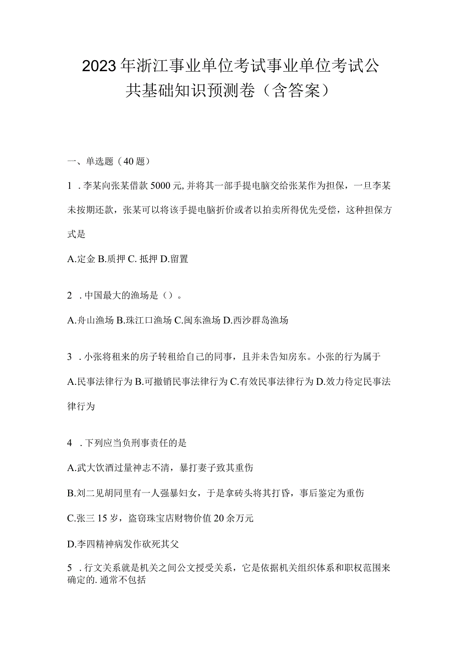 2023年浙江事业单位考试事业单位考试公共基础知识预测卷(含答案).docx_第1页