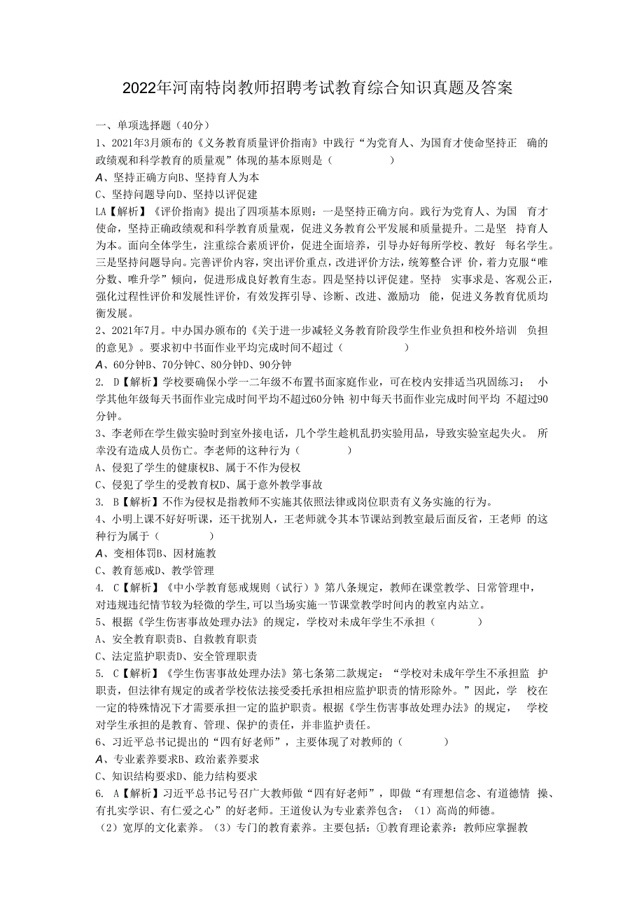 2023年河南特岗教师招聘考试教育综合知识真题及答案.docx_第1页