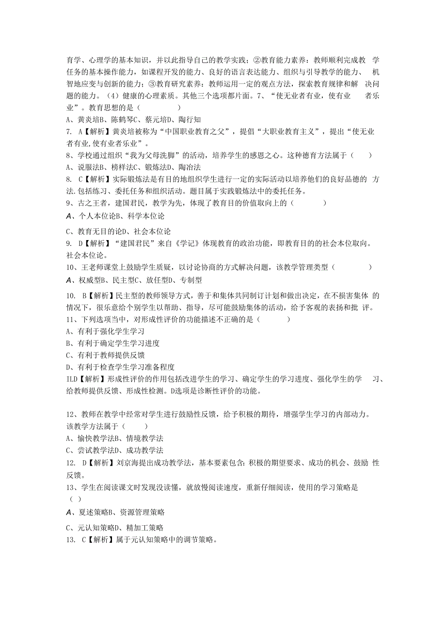 2023年河南特岗教师招聘考试教育综合知识真题及答案.docx_第2页