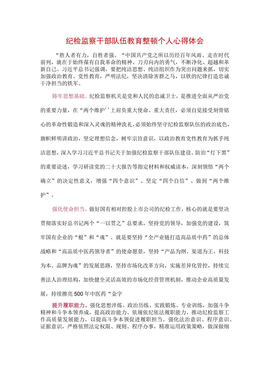 2023年纪检监察干部队伍纪律教育整顿个人心得领悟（3篇）.docx_第1页