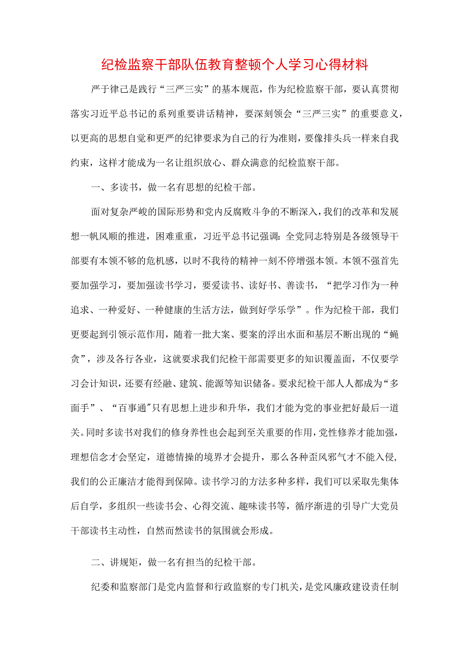 2023年纪检监察干部队伍纪律教育整顿个人心得领悟（3篇）.docx_第3页