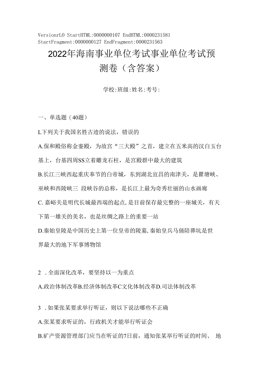 2023年海南事业单位考试事业单位考试预测卷(含答案).docx_第1页