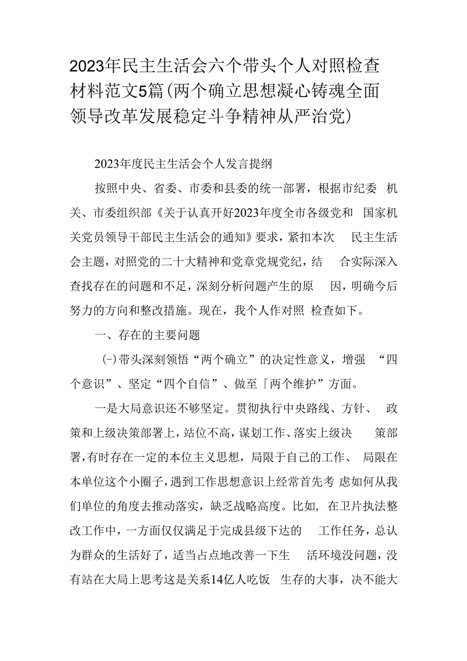 2023年民主生活会六个带头个人对照检查材料范文5篇（两个确立思想凝心铸魂全面领导改革发展稳定斗争精神从严治党）.docx_第1页