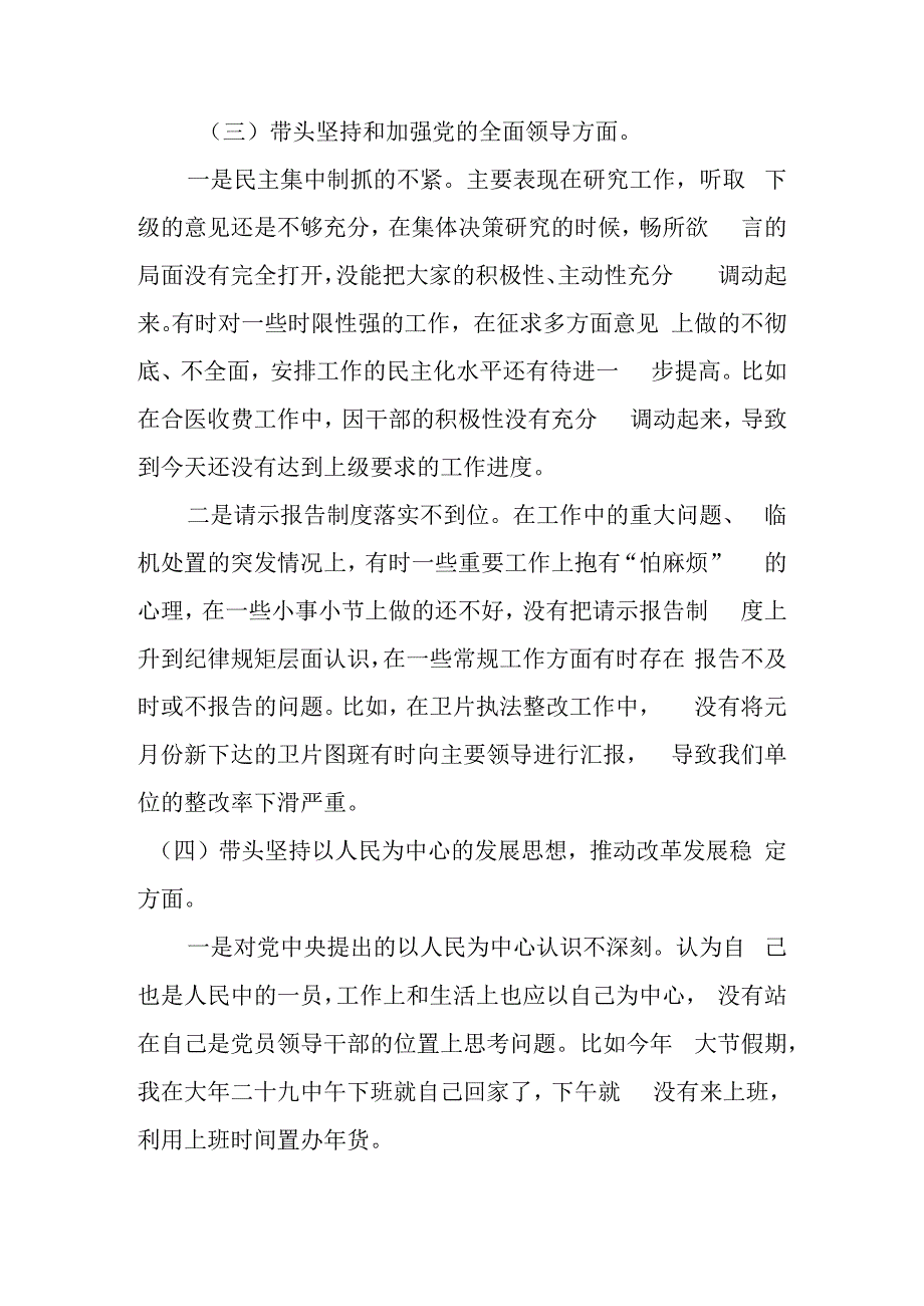 2023年民主生活会六个带头个人对照检查材料范文5篇（两个确立思想凝心铸魂全面领导改革发展稳定斗争精神从严治党）.docx_第3页