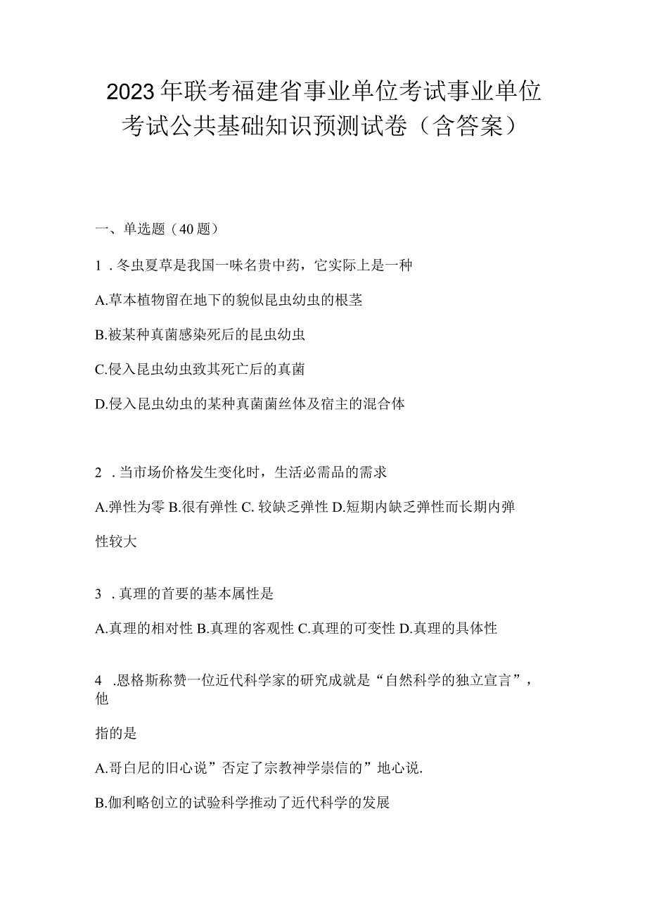 2023年联考福建省事业单位考试事业单位考试公共基础知识预测试卷(含答案).docx_第1页