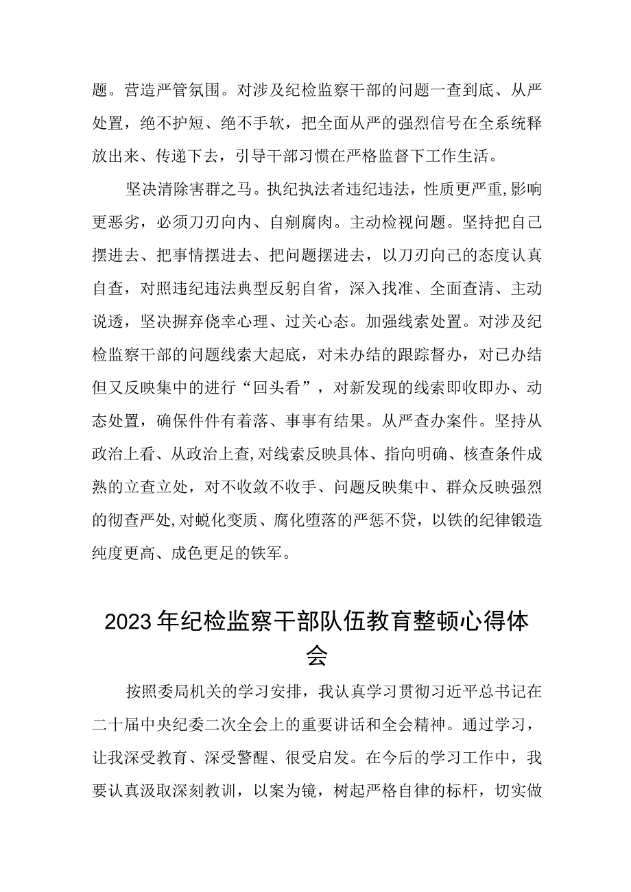 2023年纪检监察干部队伍教育整顿教育心得体会9篇.docx_第3页