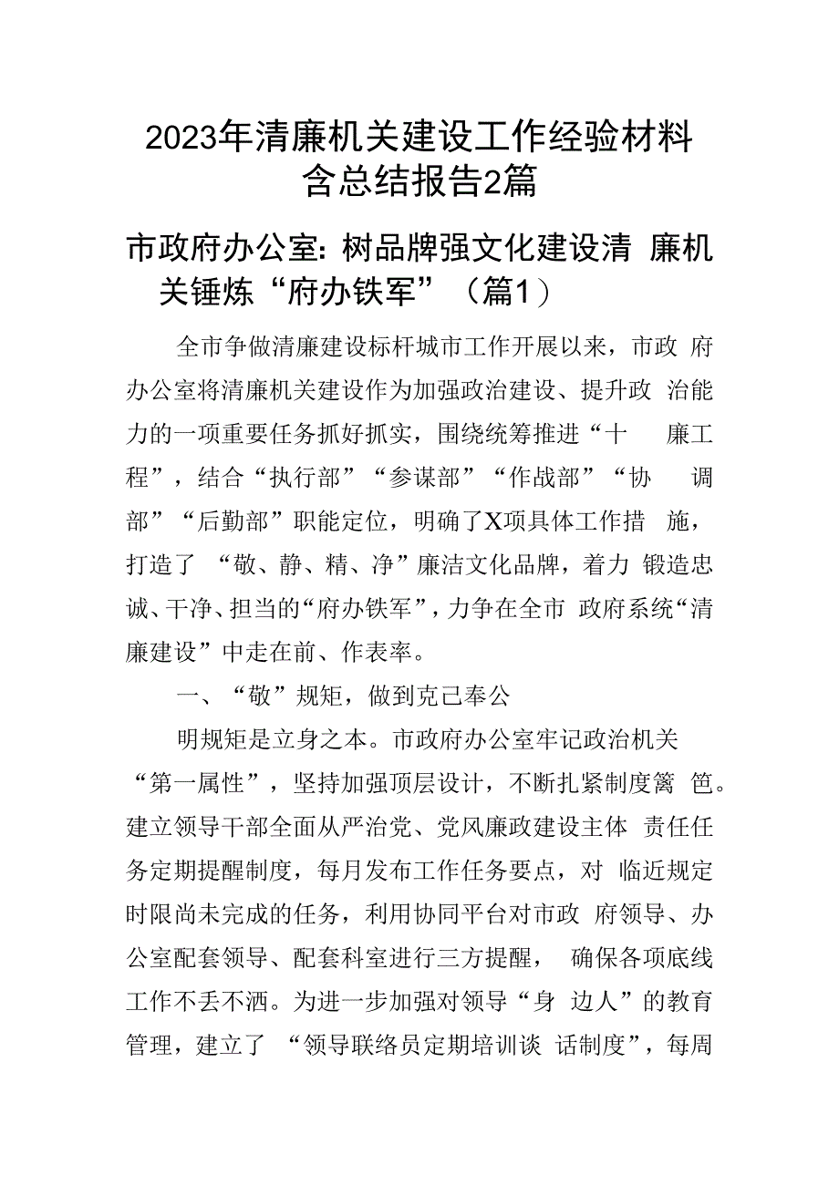 2023年清廉机关建设工作经验材料含总结报告2篇.docx_第1页