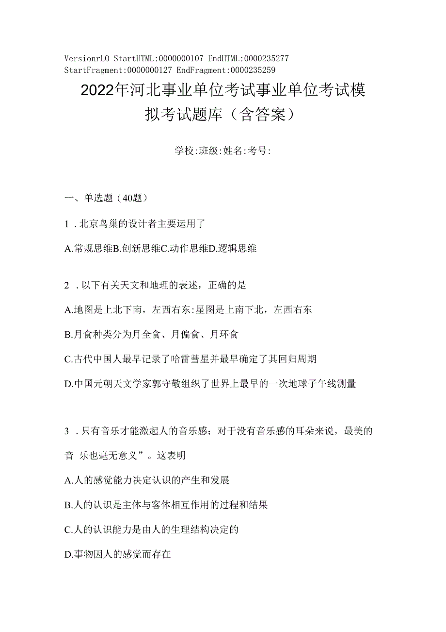 2023年河北事业单位考试事业单位考试模拟考试题库(含答案).docx_第1页