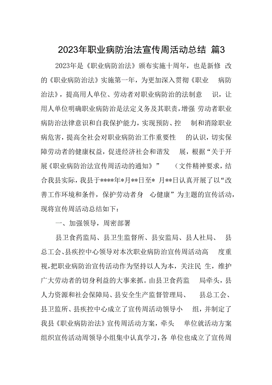 2023年职业病防治法宣传周活动总结 篇3.docx_第1页