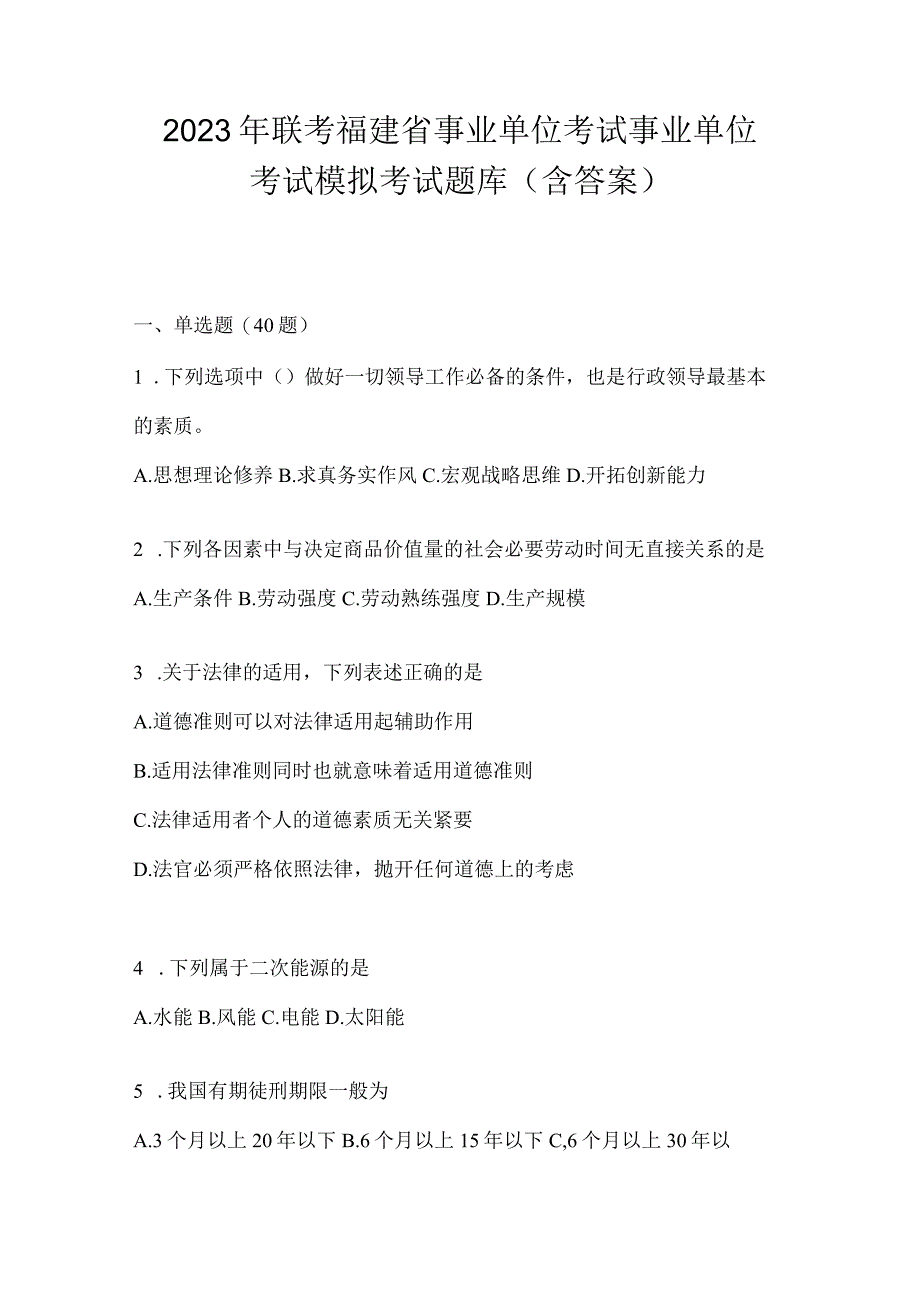 2023年联考福建省事业单位考试事业单位考试模拟考试题库(含答案).docx_第1页