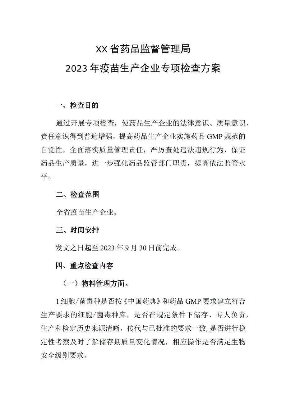 2023年疫苗生产专项检查方案.docx_第1页